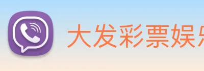 大发彩票娱乐 Logo